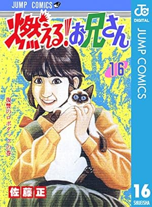 Amazon.co.jp: 燃える！お兄さん 8 (ジャンプコミックスDIGITAL) eBook